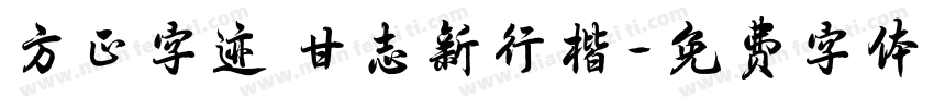方正字迹 甘志新行楷字体转换